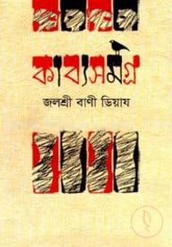 কাব্যসমগ্র