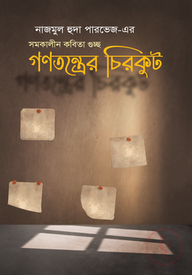 গণতন্ত্রের চিরকুট