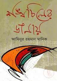 শঙ্খচিলের ডানায়