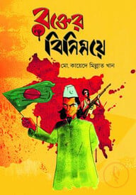 রক্তের বিনিময়ে