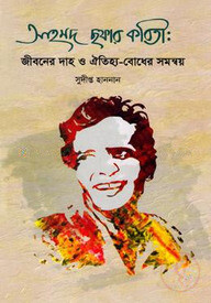 আহমদ ছফার কবিতা: জীবনের দাহ ও ঐতিহ্য-বোধের সমন্বয়