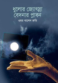 ধুলোর জ্যোৎস্না, বেদনার প্লাবন