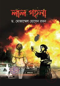 লাল গহনা