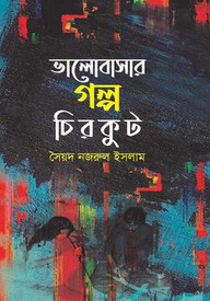 ভালোবাসার গল্প চিরকুট