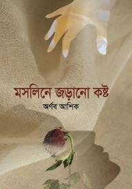 মসলিনে জড়ানো কষ্ট