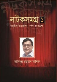আমিনুর রহমান মানিকের নাটক সমগ্র - ১