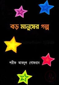 বড় মানুষের গল্প