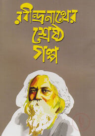 রবীন্দ্রনাথের শ্রেষ্ঠ গল্প