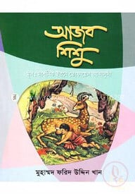 আজব শিশু