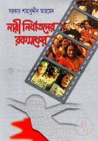 নারী নির্যাতনের রকমফের