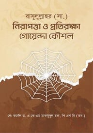 রাসূলুল্লাহর (সা.) নিরাপত্তা ও প্রতিরক্ষা গোয়েন্দা কৌশল