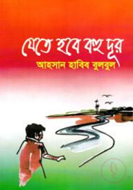 যেতে হবে বহু দূর