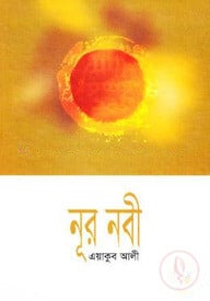 নূর নবী