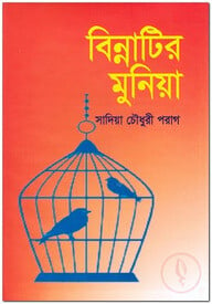 বিন্নাটির ‍মুনিয়া