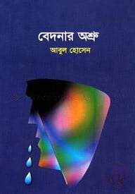 বেদনার অশ্রু