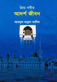প্রিয় নবীর আদর্শ জীবন