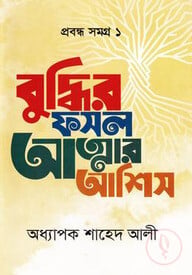 বুদ্ধির ফসল আত্নার আশিস (প্রবন্ধ সমগ্র ১)