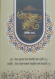 তাজরীদুল বুখারী ( দ্বিতীয় খন্ড)