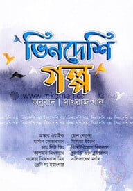 ভিনদেশি গল্প