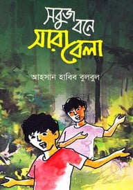 সবুজ বনে সারা বেলা