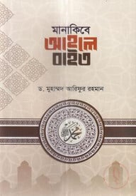 মানাকিবে আহলে বাইত