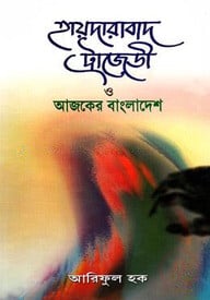 হায়দারাবাদ ট্রাজেডি ও আজকের বাংলাদেশ