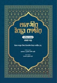 তাফসীর ইবনে কাছীর - ১ম খণ্ড