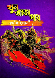 খুন রাঙ্গা পথ
