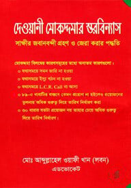 দেওয়ানী মোকদ্দমার স্তরবিন্যাস