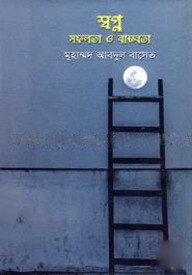 সপ্ন সফলতা ও বাস্তবতা