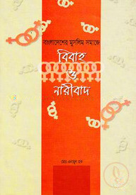 বাংলাদেশের মুসলিম সমাজে বিবাহ ও নারীবাদ