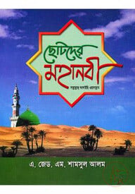 ছোটদের মহানবী (সা:)