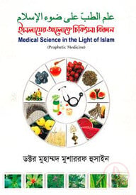 ইসলামের আলোকে চিকিৎসা বিজ্ঞান