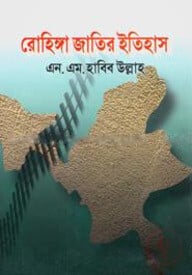 রোহিঙ্গা জাতির ইতিহাস