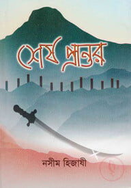 শেষ প্রান্তর