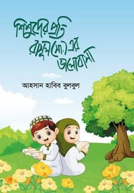 শিশুদের প্রতি রাসূল (সা:) এর ভালবাসা