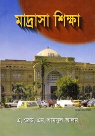 মাদ্রাসা শিক্ষা