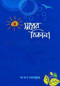 স্বপ্নের ঠিকানা