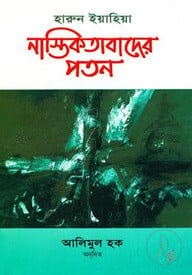 নাস্তিকতাবাদের পতন