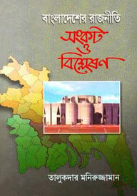 বাংলাদেশের রাজনীতি সংকট ও বিশ্লেষণ