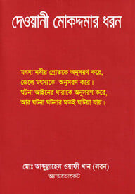 দেওয়ানী মোকদ্দমার ধরন