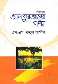 শিশুতোষ আল কুরআনের গল্প