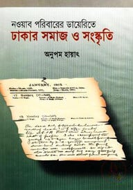 নওয়াব পরিবারের ডায়েরীতে ঢাকার সমাজ ও সংস্কৃতি
