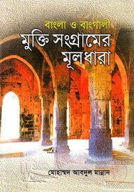 বাংলা ও বাংগালী মুক্তিসংগ্রামের মূলধারা