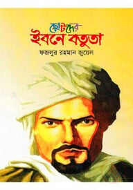 ছোটদের ইবনে বতুতা