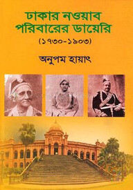ঢাকার নওয়াব পরিবারের ডায়েরি (১৭৩০-১৯০৩)