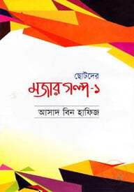 ছোটদের মজার গল্প-১
