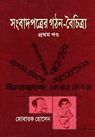 সংবাদপত্রের গঠন ও বৈচিত্র্য-১ম খণ্ড