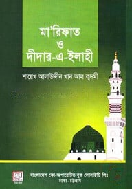 মারিফাত ও দীদার-এ-ইলাহী