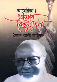 আমেরিকাঃ আমার কিছুকথা